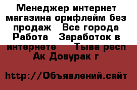Менеджер интернет-магазина орифлейм без продаж - Все города Работа » Заработок в интернете   . Тыва респ.,Ак-Довурак г.